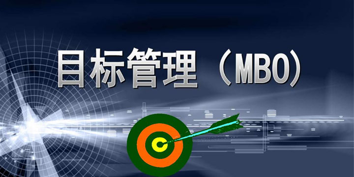 目標(biāo)管理，找出你公司的管理痛點(diǎn)！