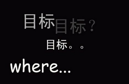 因此對團(tuán)隊(duì)的管理，要以目標(biāo)為導(dǎo)向: